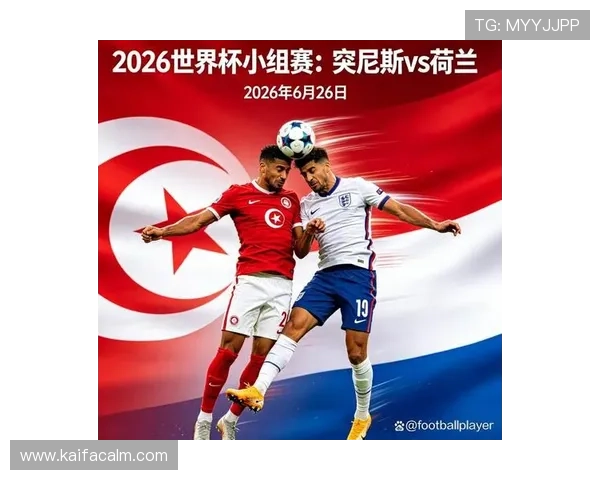 2026年世界杯突尼斯对阵荷兰比赛时间及赛程安排全解析